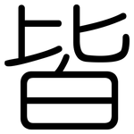 皆: 圓體 皆: 圓體