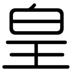 皇: 圓體 皇: 圓體