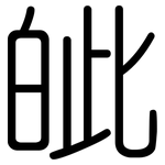 皉: 圓體