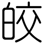 皎: 圓體