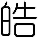 皓: 圓體
