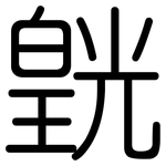 皝: 圓體
