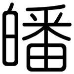 皤: 圓體