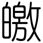 皦: 圓體