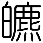 皫: 圓體