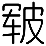 皲: 圓體