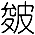 皴: 圓體
