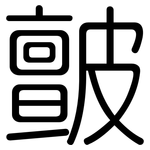 皽: 圓體