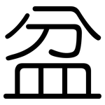 盆: 圓體 盆: 圓體