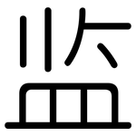 监: 圓體