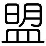 盟: 圓體 盟: 圓體