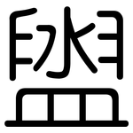 盥: 圓體