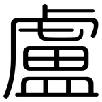 盧: 圓體
