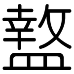 盩: 圓體