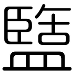 盬: 圓體