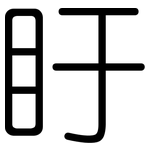 盱: 圓體