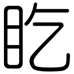盵: 圓體