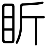 盺: 圓體