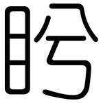 盻: 圓體