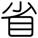 省: 圓體 省: 圓體