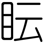 眃: 圓體