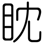 眈: 圓體