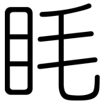 眊: 圓體
