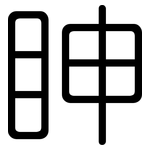 眒: 圓體