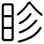 眕: 圓體