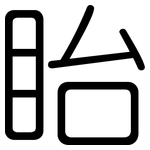 眙: 圓體
