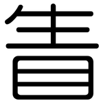 眚: 圓體