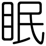 眠: 圓體 眠: 圓體
