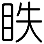 眣: 圓體