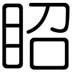 眧: 圓體