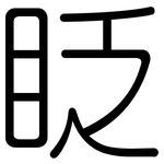 眨: 圓體