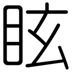 眩: 圓體