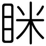眯: 圓體