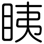 眱: 圓體