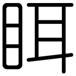 眲: 圓體