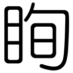 眴: 圓體