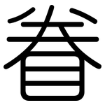 眷: 圓體 眷: 圓體
