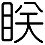 眹: 圓體