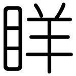 眻: 圓體