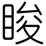 睃: 圓體