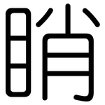 睄: 圓體