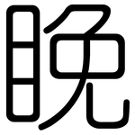 睌: 圓體