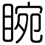 睕: 圓體