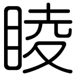 睖: 圓體