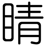 睛: 圓體 睛: 圓體