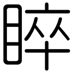睟: 圓體